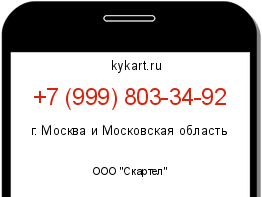 Информация о номере телефона +7 (999) 803-34-92: регион, оператор