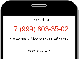 Информация о номере телефона +7 (999) 803-35-02: регион, оператор