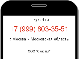 Информация о номере телефона +7 (999) 803-35-51: регион, оператор