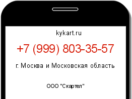 Информация о номере телефона +7 (999) 803-35-57: регион, оператор