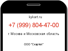 Информация о номере телефона +7 (999) 804-47-00: регион, оператор
