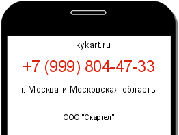 Информация о номере телефона +7 (999) 804-47-33: регион, оператор