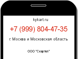 Информация о номере телефона +7 (999) 804-47-35: регион, оператор