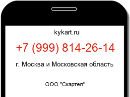Информация о номере телефона +7 (999) 814-26-14: регион, оператор