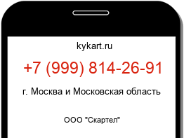 Информация о номере телефона +7 (999) 814-26-91: регион, оператор