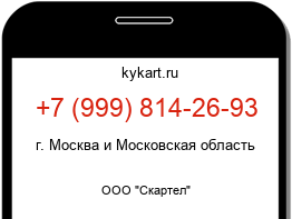 Информация о номере телефона +7 (999) 814-26-93: регион, оператор