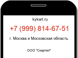 Информация о номере телефона +7 (999) 814-67-51: регион, оператор