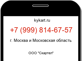 Информация о номере телефона +7 (999) 814-67-57: регион, оператор