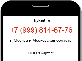 Информация о номере телефона +7 (999) 814-67-76: регион, оператор