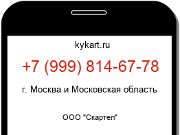 Информация о номере телефона +7 (999) 814-67-78: регион, оператор