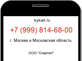 Информация о номере телефона +7 (999) 814-68-00: регион, оператор
