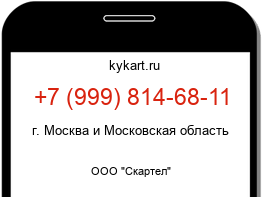 Информация о номере телефона +7 (999) 814-68-11: регион, оператор