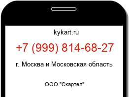 Информация о номере телефона +7 (999) 814-68-27: регион, оператор