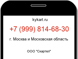 Информация о номере телефона +7 (999) 814-68-30: регион, оператор