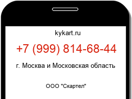 Информация о номере телефона +7 (999) 814-68-44: регион, оператор