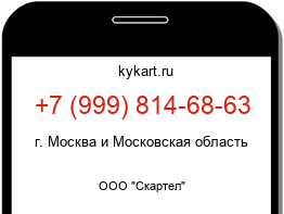 Информация о номере телефона +7 (999) 814-68-63: регион, оператор