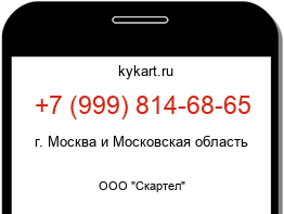 Информация о номере телефона +7 (999) 814-68-65: регион, оператор