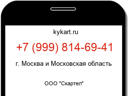 Информация о номере телефона +7 (999) 814-69-41: регион, оператор