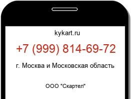 Информация о номере телефона +7 (999) 814-69-72: регион, оператор