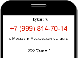 Информация о номере телефона +7 (999) 814-70-14: регион, оператор