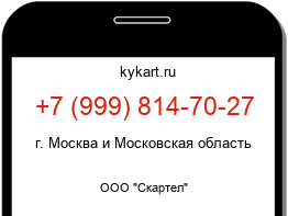 Информация о номере телефона +7 (999) 814-70-27: регион, оператор