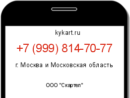 Информация о номере телефона +7 (999) 814-70-77: регион, оператор