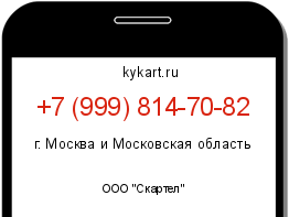 Информация о номере телефона +7 (999) 814-70-82: регион, оператор