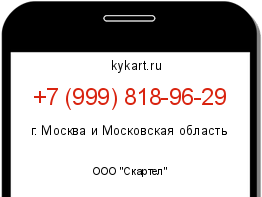 Информация о номере телефона +7 (999) 818-96-29: регион, оператор