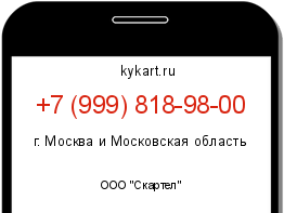 Информация о номере телефона +7 (999) 818-98-00: регион, оператор