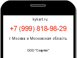Информация о номере телефона +7 (999) 818-98-29: регион, оператор