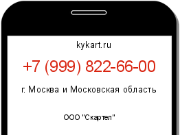 Информация о номере телефона +7 (999) 822-66-00: регион, оператор
