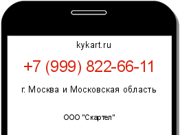 Информация о номере телефона +7 (999) 822-66-11: регион, оператор