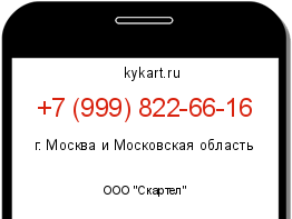 Информация о номере телефона +7 (999) 822-66-16: регион, оператор