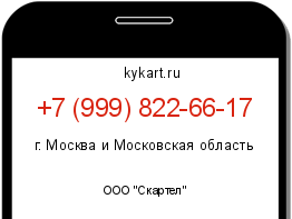 Информация о номере телефона +7 (999) 822-66-17: регион, оператор