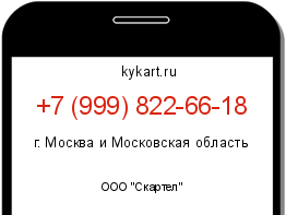 Информация о номере телефона +7 (999) 822-66-18: регион, оператор