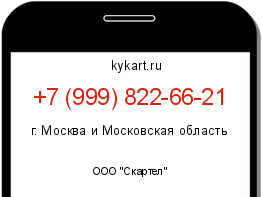 Информация о номере телефона +7 (999) 822-66-21: регион, оператор