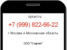 Информация о номере телефона +7 (999) 822-66-22: регион, оператор