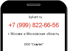 Информация о номере телефона +7 (999) 822-66-56: регион, оператор