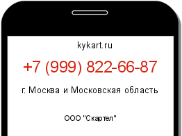 Информация о номере телефона +7 (999) 822-66-87: регион, оператор