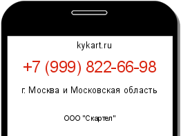 Информация о номере телефона +7 (999) 822-66-98: регион, оператор