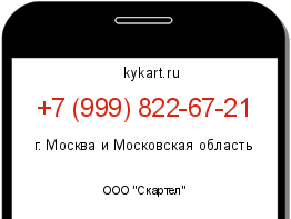 Информация о номере телефона +7 (999) 822-67-21: регион, оператор