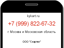 Информация о номере телефона +7 (999) 822-67-32: регион, оператор