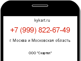 Информация о номере телефона +7 (999) 822-67-49: регион, оператор