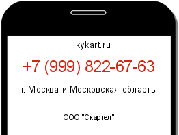 Информация о номере телефона +7 (999) 822-67-63: регион, оператор