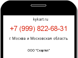 Информация о номере телефона +7 (999) 822-68-31: регион, оператор