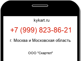 Информация о номере телефона +7 (999) 823-86-21: регион, оператор