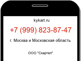 Информация о номере телефона +7 (999) 823-87-47: регион, оператор