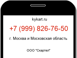 Информация о номере телефона +7 (999) 826-76-50: регион, оператор