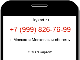 Информация о номере телефона +7 (999) 826-76-99: регион, оператор