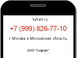 Информация о номере телефона +7 (999) 826-77-10: регион, оператор